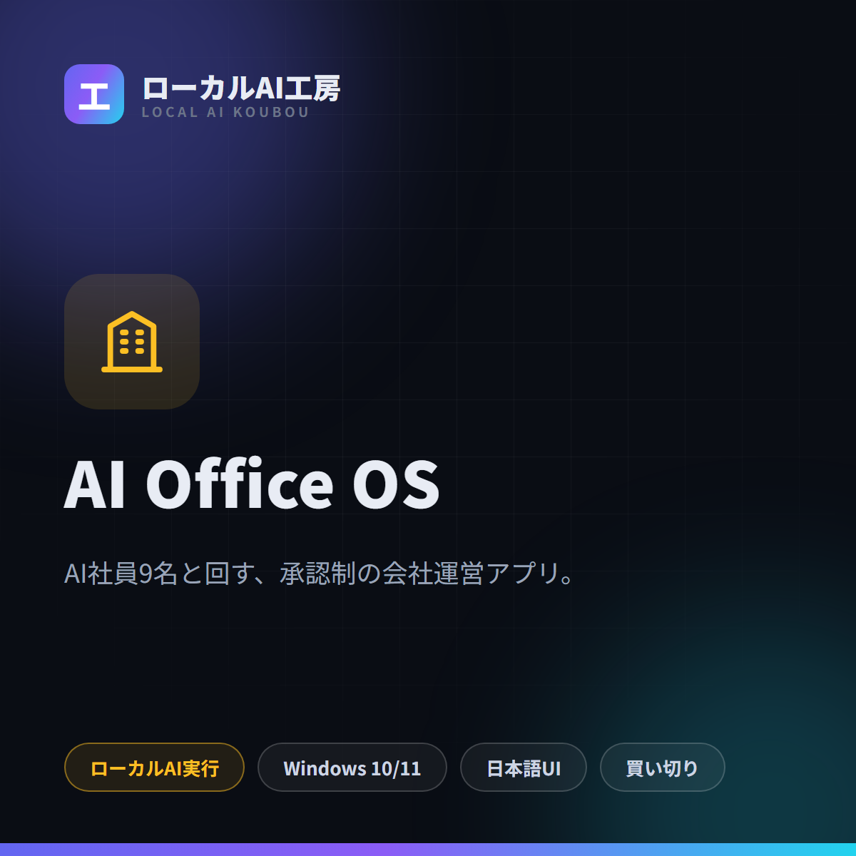 AI Office OS タイトル画像