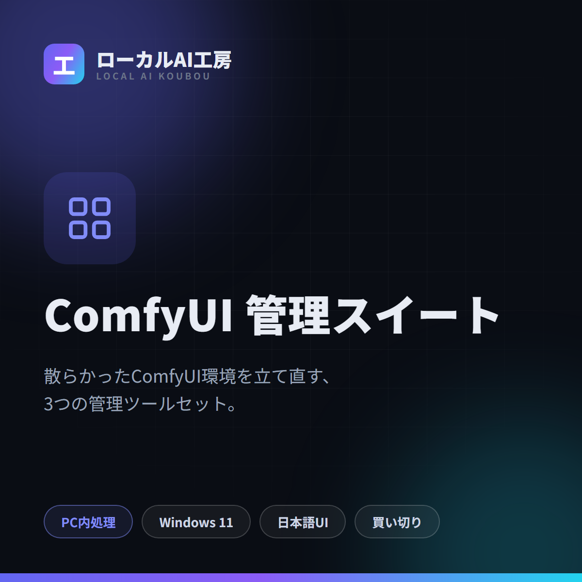 ComfyUI 管理スイート タイトル画像