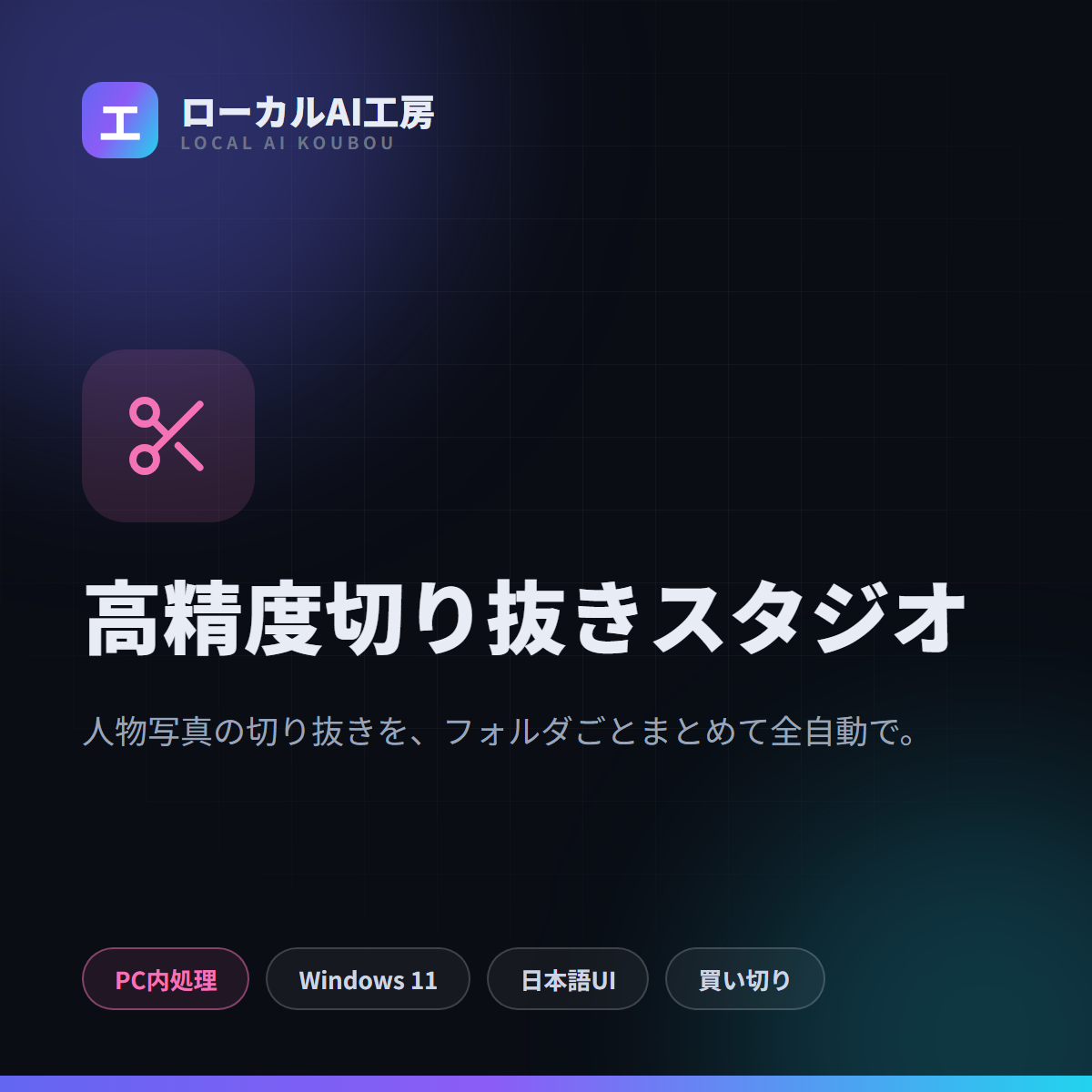 高精度切り抜きスタジオ タイトル画像