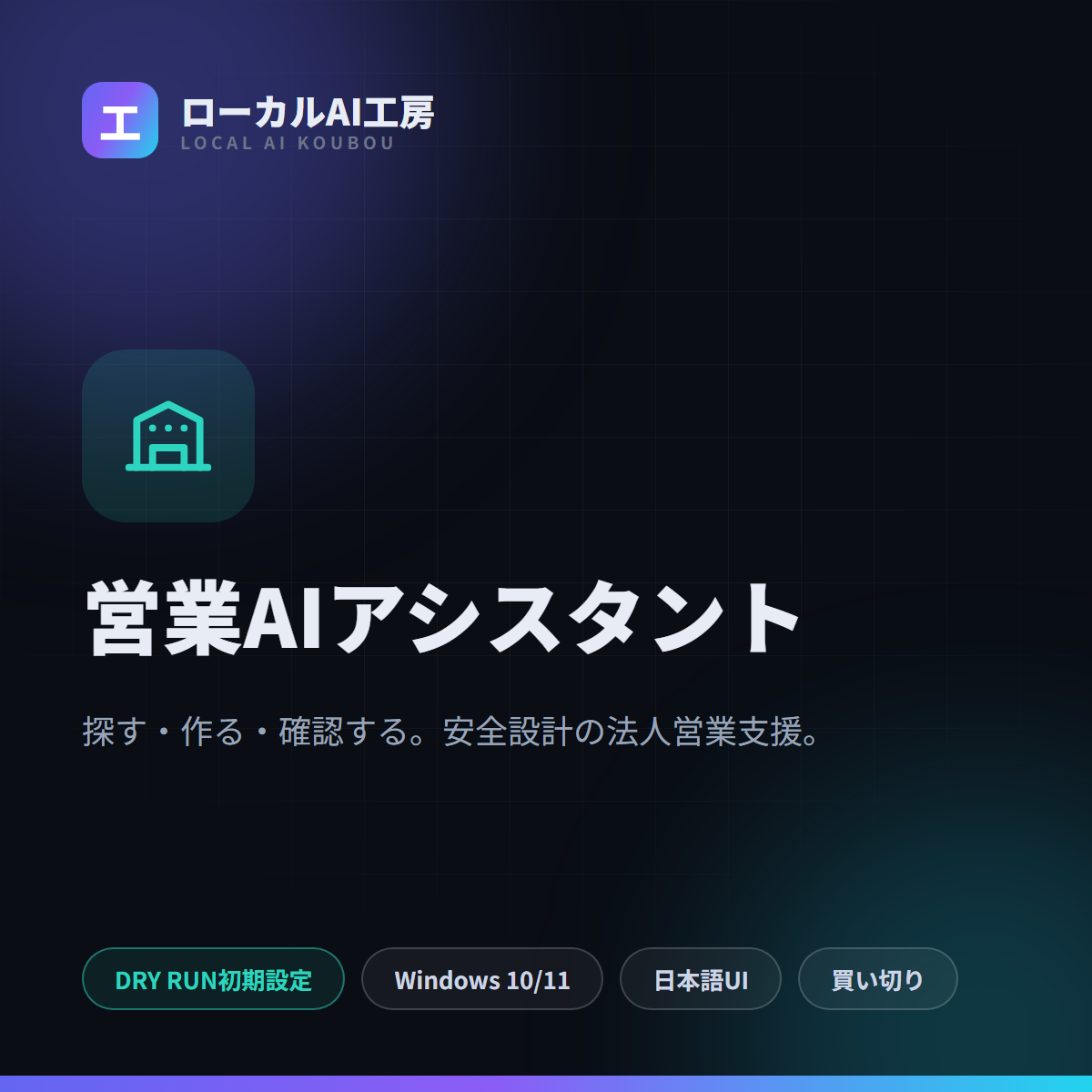 営業AIアシスタント タイトル画像