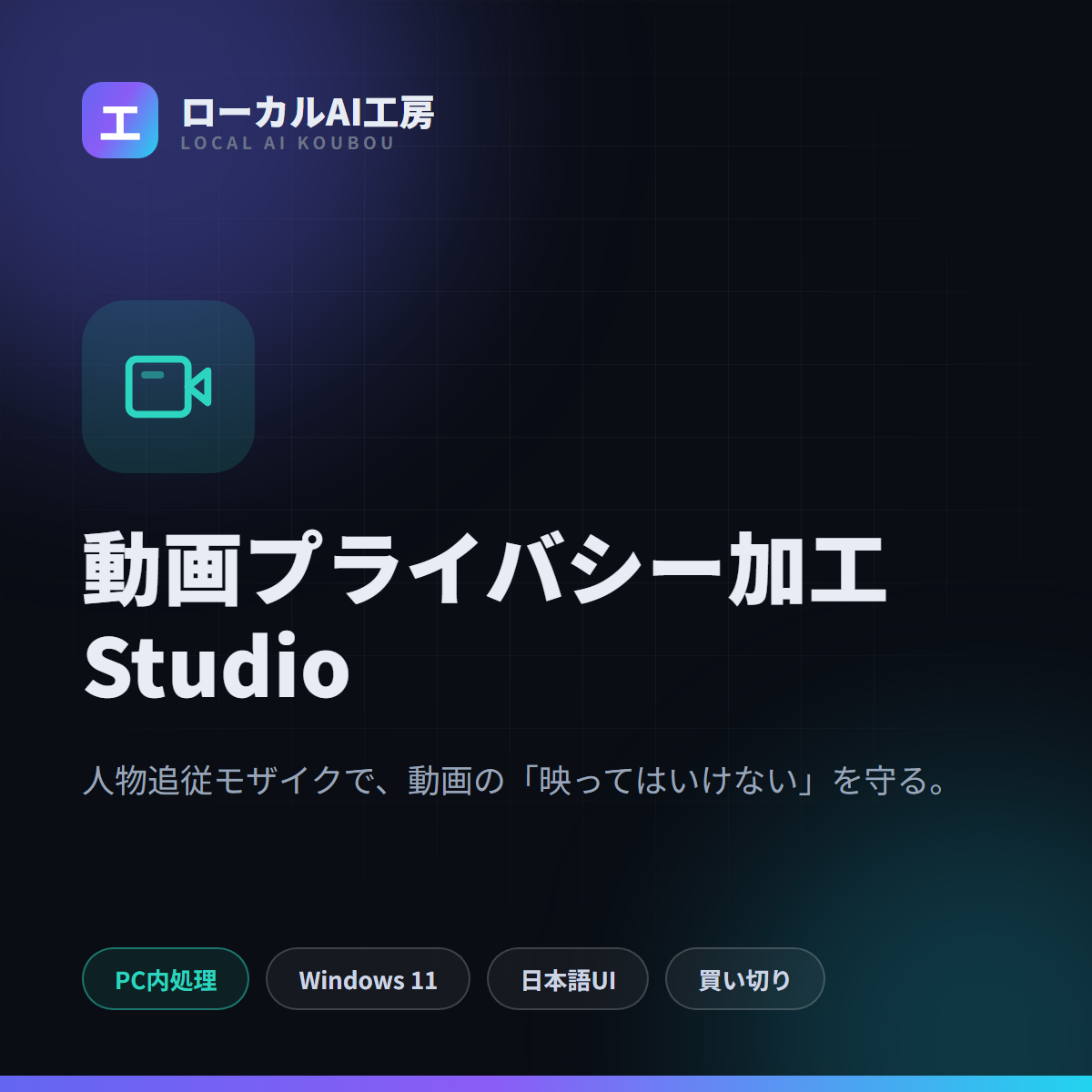 動画プライバシー加工 Studio タイトル画像
