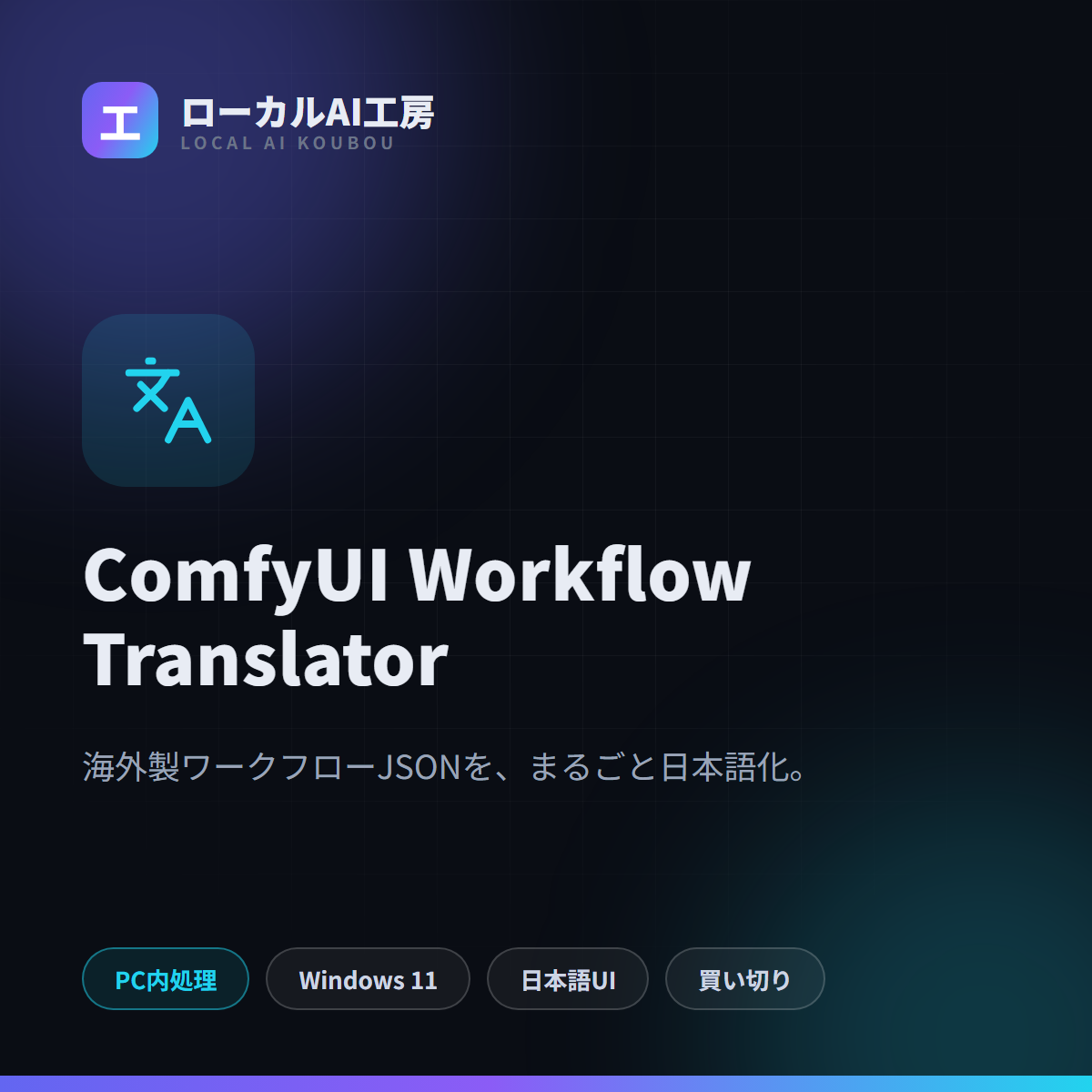 ComfyUI Workflow Translator タイトル画像